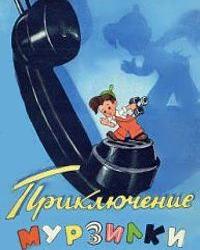 Приключения Мурзилки (1956) смотреть онлайн